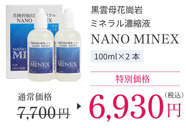 黒雲母花崗岩ミネラル濃縮液ナノミネックス。10%オフ、通常価格7700円が特別価格6930円