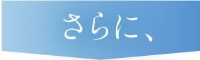 さらに！