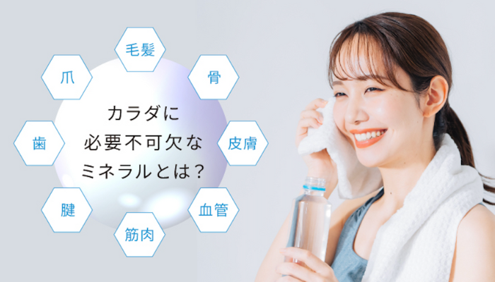 体に必要なミネラルとは？
